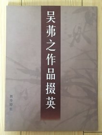 吴茀之作品掇英