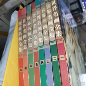 世界名画全集（一二三四五六七九）