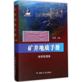 正版 矿井地质手册 王怀洪 主编 煤炭工业出版社
