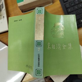 朱自清全集7 第七卷