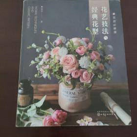 花店必修课：花艺技法与经典花型