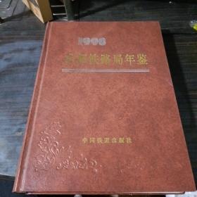 成都铁路局年鉴.1998