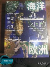 甲骨文丛书·海洋之间的欧洲：主线与变化（公元前9000年～公元1000年）