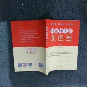 与领导干部谈担当 刘玉瑛 著 新华出版社