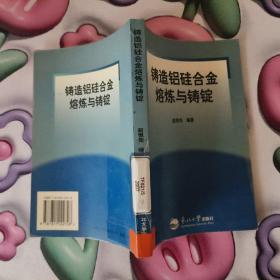 铸造铝硅合金熔炼与铸锭