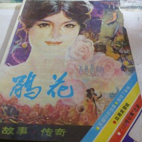 鹃花 通俗文学双月刊 增刊（上）1986年第四期总第29期