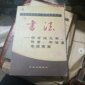 书法一综合性大学，联考，书法高考指南篇