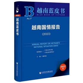 越南国情报告（2023）  越南蓝皮书 解桂海 主编 社会科学文献出版社