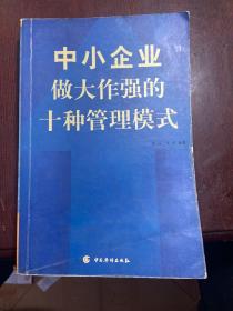 中小企业做大作强的十种管理模式