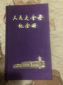 人民大会堂纪念册 （精装本未使用。赠言扉页没有！有很多伟人的插图。内页干净。绒面封面。