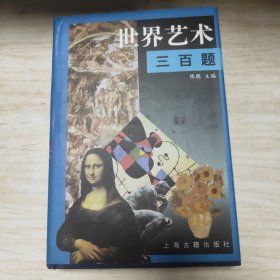 世界艺术三百题