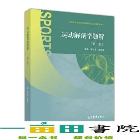 运动解剖学题解第二2版李世昌田振军高等教育9787040471298