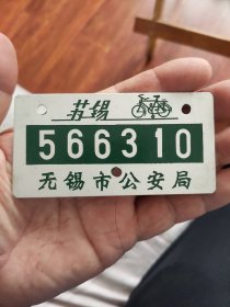 江苏无锡自行车牌