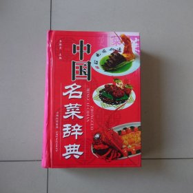 中国名菜辞典