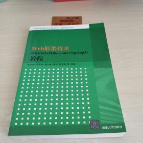 高等学校计算机专业教材精选·算法与程序设计：Web框架技术（Struts2+Hibernate+Spring3）教程