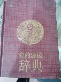 党的建设辞典