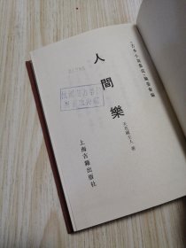 古本小说集成 人间乐 馆藏书未借阅 实物如图