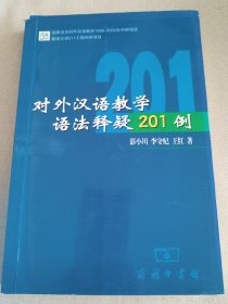 对外汉语教学语法释疑201例