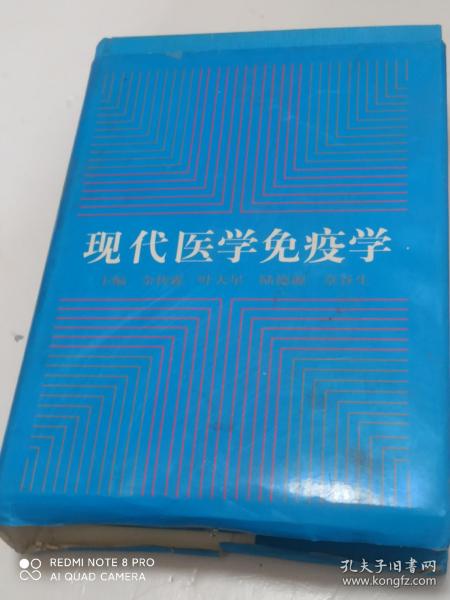 现代医学免疫学