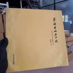 墨海书山五十秋：中国当代书法家崔春奇书法集
