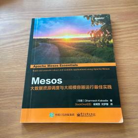 Mesos：大数据资源调度与大规模容器运行最佳实践