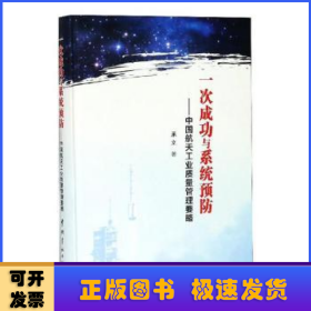 一次成功与系统预防：中国航天工业质量管理要略