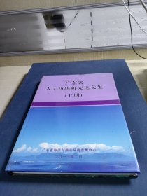 广东省人工鱼礁研究论文集(上册)