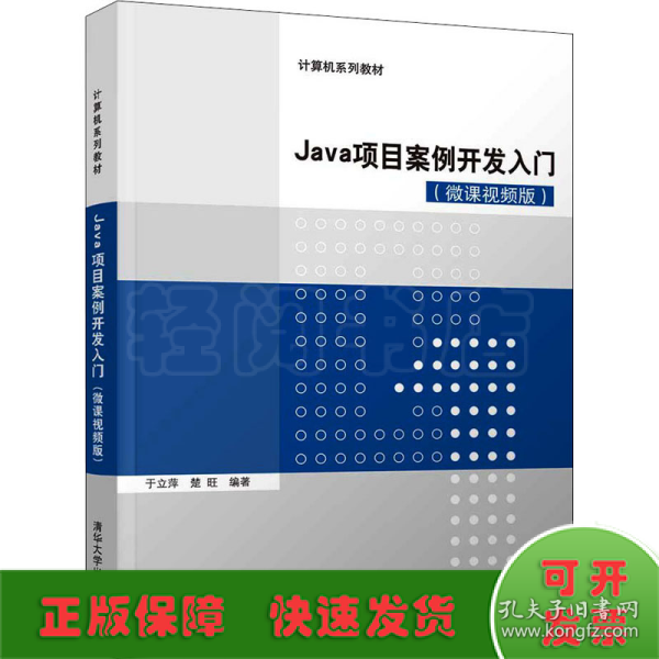 Java项目案例开发入门(微课视频版)