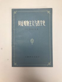 辩证唯物主义与哲学史