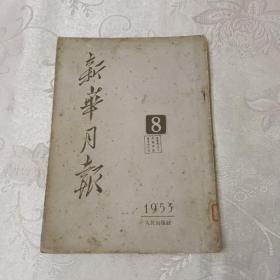 新华月报1953年8