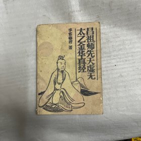 吕祖师先天虚无太乙金华真经