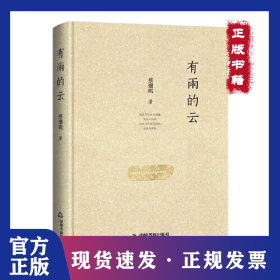有雨的云 9787506885942