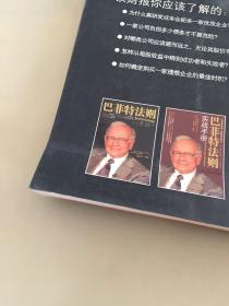 巴菲特教你读财报：The Search For The Company With A Durable Competitive Advantage（瑕疵如图）