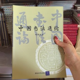 中国书法通论