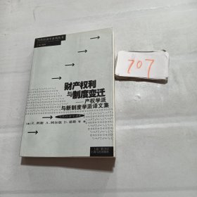 财产权利与制度变迁：产权学派与新制度学派译文集