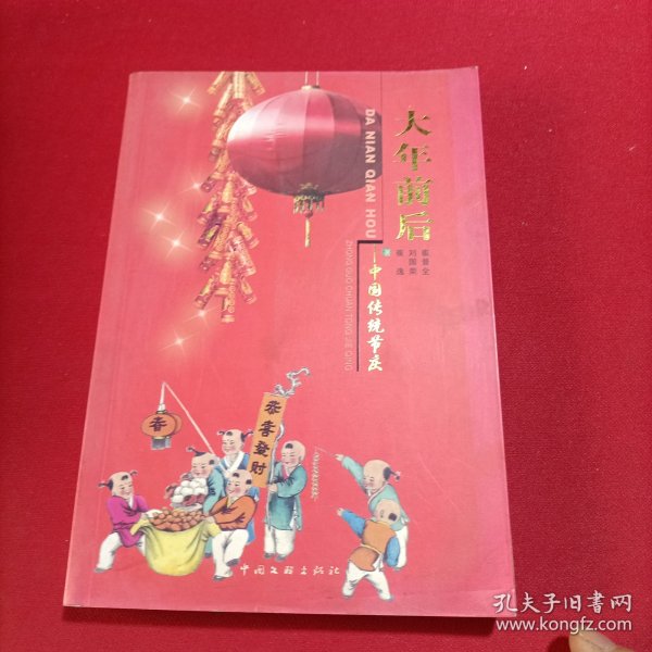 大年前后：中国传统节庆(外封稍旧，内页很新无写划)