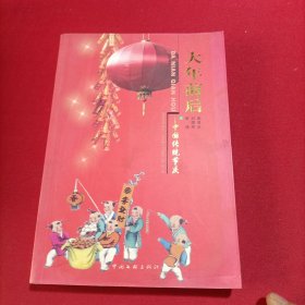 大年前后：中国传统节庆(外封稍旧，内页很新无写划)