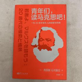 青年们，读马克思吧！:一位20多岁青年人的探索与热情