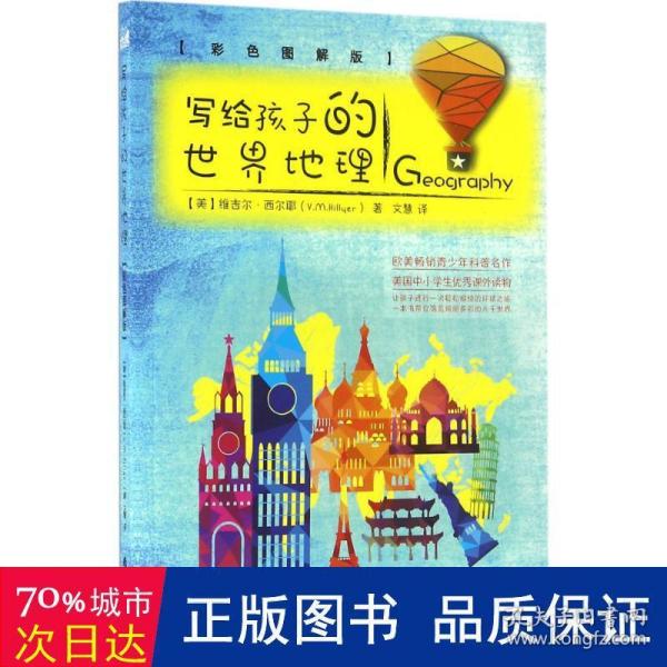 写给孩子的世界地理（彩色图解版 从儿童视角出发，带孩子饱览绚丽多彩的大千世界）