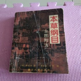 本草纲目:全图附方