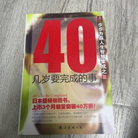 40几岁要完成的事-步步为赢人生智慧集成之三