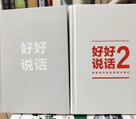 好好说话：让你说的每一句话都恰到好处（学习说话技巧，这一本书就够了）