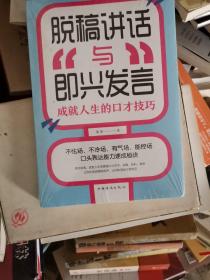 脱稿讲话与即兴发言：成就人生的口才技巧