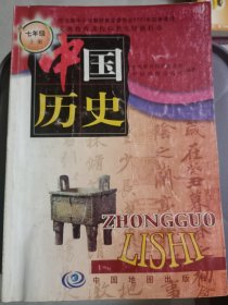 义务教育课程标准实验教科书 中国历史 七年级上册