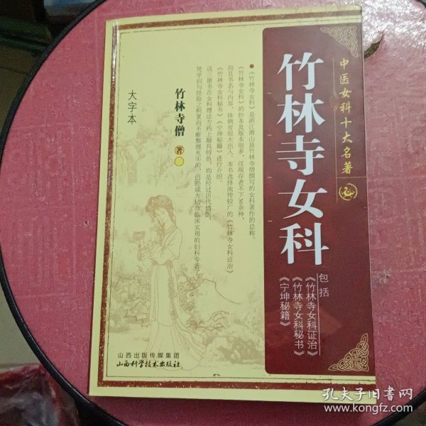 中国女科十大名著：竹林寺女科（大字本）