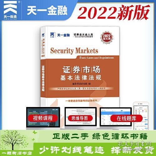 证券从业资格考试2022新版辅导教材：证券市场基本法律法规