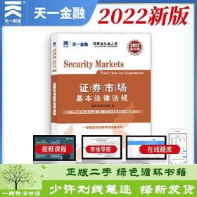 证券从业资格考试2022新版辅导教材：证券市场基本法律法规