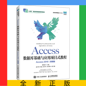 Access數(shù)據(jù)庫(kù)基礎(chǔ)與應(yīng)用項(xiàng)目式教程(Access2019)(微課版)