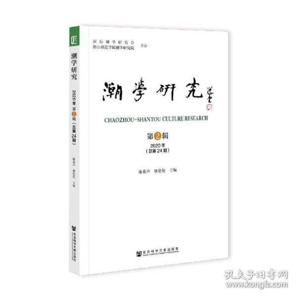 潮学研究 2020年第2辑（总第24期）