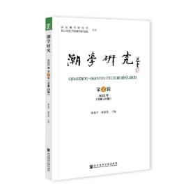 潮学研究 2020年第2辑（总第24期）